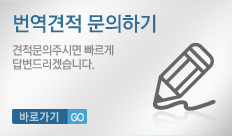 번역견적 문의하기