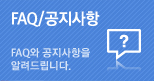 FAQ/공지사항